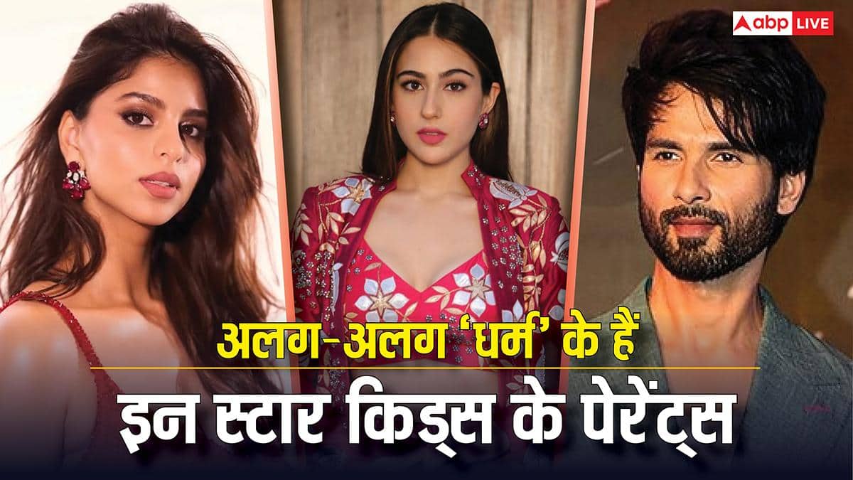 'कोई मुस्लिम तो कोई है हिंदू..' बॉलीवुड के वो स्टार किड्स जिनके पेरेंट्स रखते हैं अलग-अलग धर्म से ताल्लुक