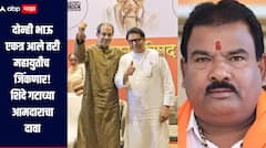 दोन्ही भाऊ एकत्र आले तरी महायुतीच जिंकणार, मुंबईत 150 जागा मिळतील, शिंदे गटाच्या आमदाराचा दावा 