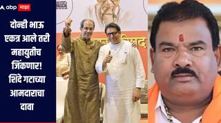 दोन्ही भाऊ एकत्र आले तरी महायुतीच जिंकणार, मुंबईत 150 जागा मिळतील, शिंदे गटाच्या आमदाराचा दावा 