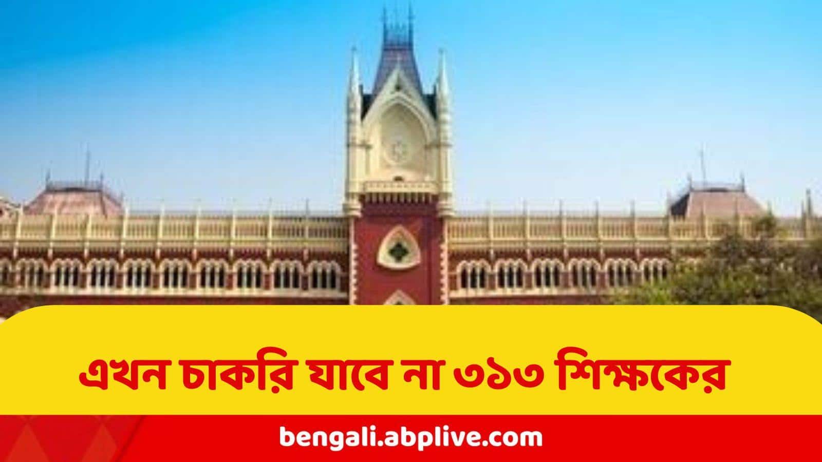 Teacher Recruitment : এখনই যাচ্ছে না শিক্ষকদের চাকরি ! পাহাড়ে শিক্ষক নিয়োগ বাতিলের নির্দেশে স্থগিতাদেশ হাইকোর্টের ডিভিশন বেঞ্চের