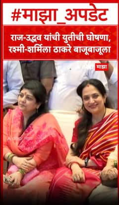 Rashmi-Sharmila Thackeray Together : राज-उद्धव यांची युतीची घोषणा, रश्मी-शर्मिला ठाकरे बाजूबाजूला