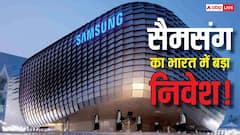 Samsung की बड़ी तैयारी! इस स्कीम से भारत में खुलेगा हाई-टेक मैन्युफैक्चरिंग हब, जानिए सब कुछ