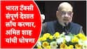 Bharat Taxi : येत्या एक-दोन महिन्यात संपूर्ण देशात भारत टॅक्सी सेवा सुरु करणार, चालकांना 100 टक्के नफा मिळणार, अमित शाह यांची मोठी घोषणा
