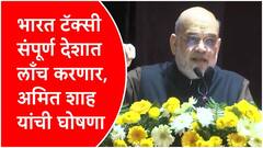येत्या एक-दोन महिन्यात संपूर्ण देशात भारत टॅक्सी सेवा सुरु करणार, चालकांना 100 टक्के नफा मिळणार : अमित शाह