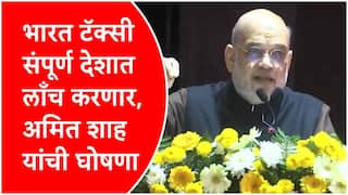 Bharat Taxi : येत्या एक-दोन महिन्यात संपूर्ण देशात भारत टॅक्सी सेवा सुरु करणार, चालकांना 100 टक्के नफा मिळणार, अमित शाह यांची मोठी घोषणा