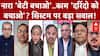 नारा 'बेटी बचाओ'..काम 'दरिंदो कोबचाओ'? सिस्टम पर बड़ा सवाल!
