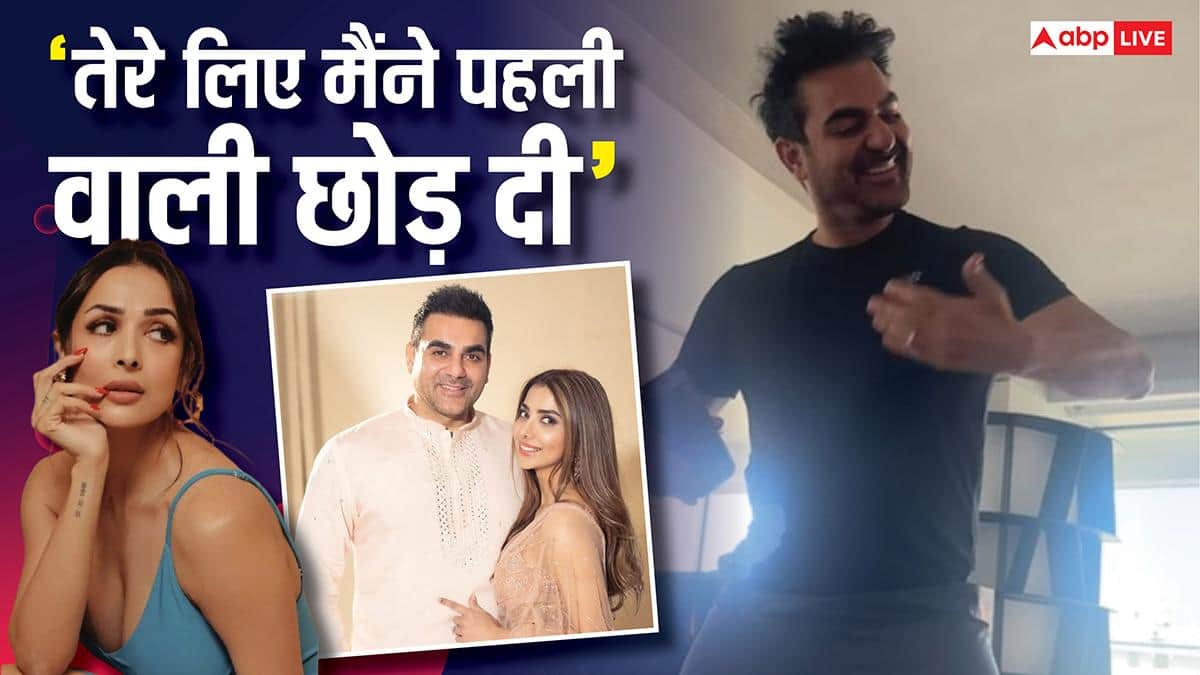 'तेरे लिए मैंने पहली वाली छोड़ दी' पर शूरा खान के लिए नाचे अरबाज खान, फैंस बोले- 'मलाइका अरोड़ा शॉक्ड'