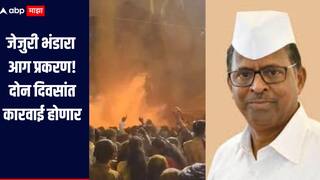 जेजुरी भंडारा आग प्रकरण! ही बाब गंभीर, दोन दिवसांत कारवाई होणार, मंत्री झिरवाळ यांची माहिती 