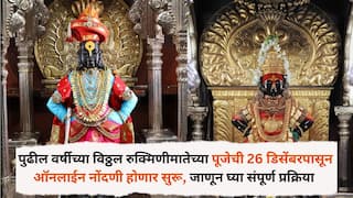 Pandharpur News: विठ्ठल भक्तांसाठी खुशखबर; पुढील वर्षीच्या विठ्ठल रुक्मिणीमातेच्या पूजेची 26 डिसेंबरपासून ऑनलाईन नोंदणी होणार सुरू, जाणून घ्या संपूर्ण प्रक्रिया