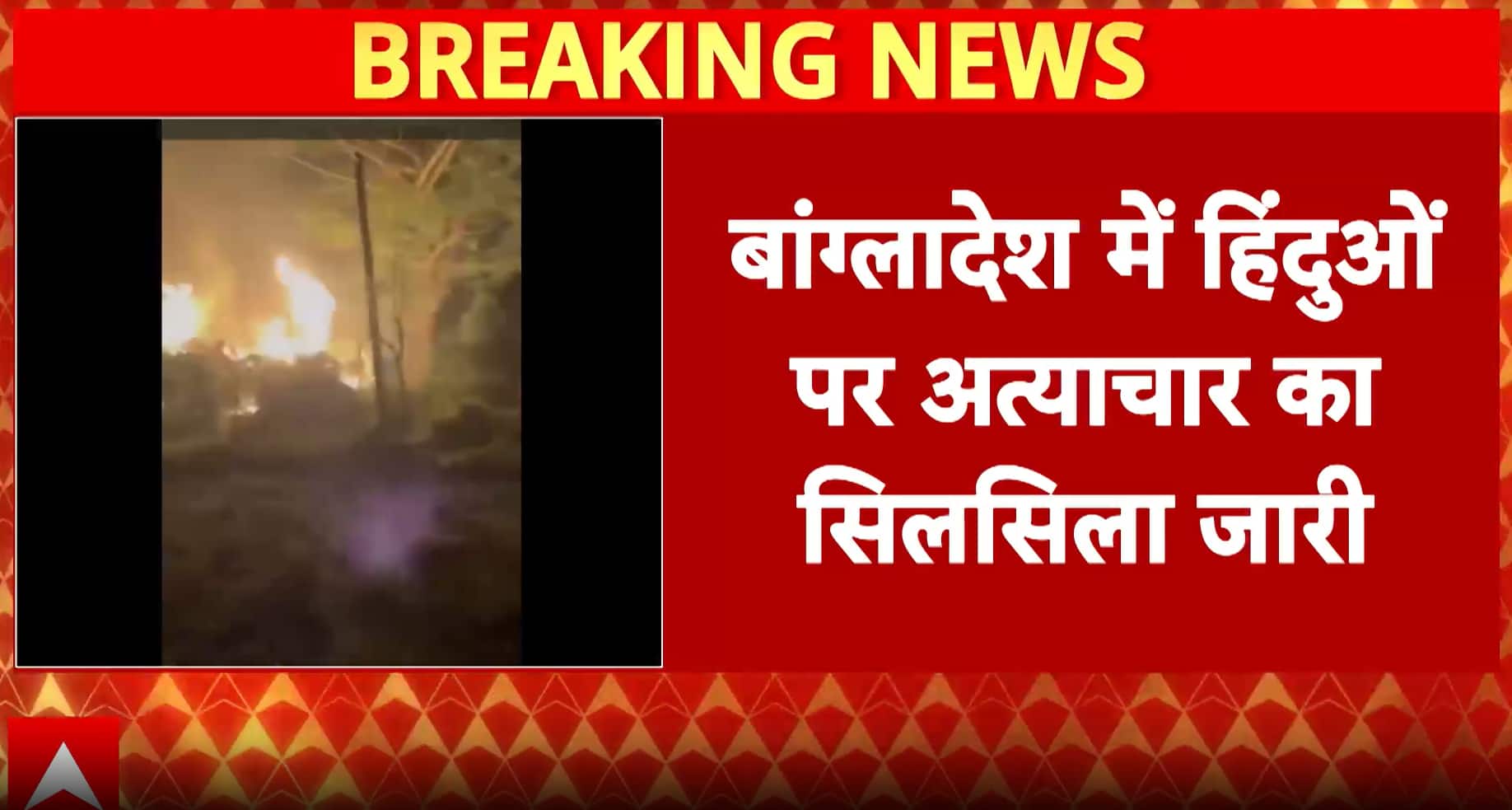 Bangladesh: Anti-Hindu Violence Erupts Again in Chattogram, Homes Burnt Amid Political Unrest