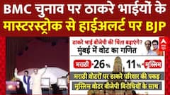 Uddhav और Raj Thackeray आज BMC चुनाव पर करने वाले हैं खेल, BJP से लेकर Congress में सियासत तेज