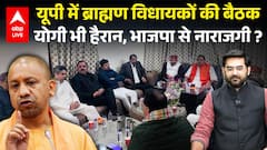 UP में ब्राह्मण विधायकों की बैठक, CM Yogi और BJP सकते में... सरकार के खिलाफ जताई नाराजगी ?