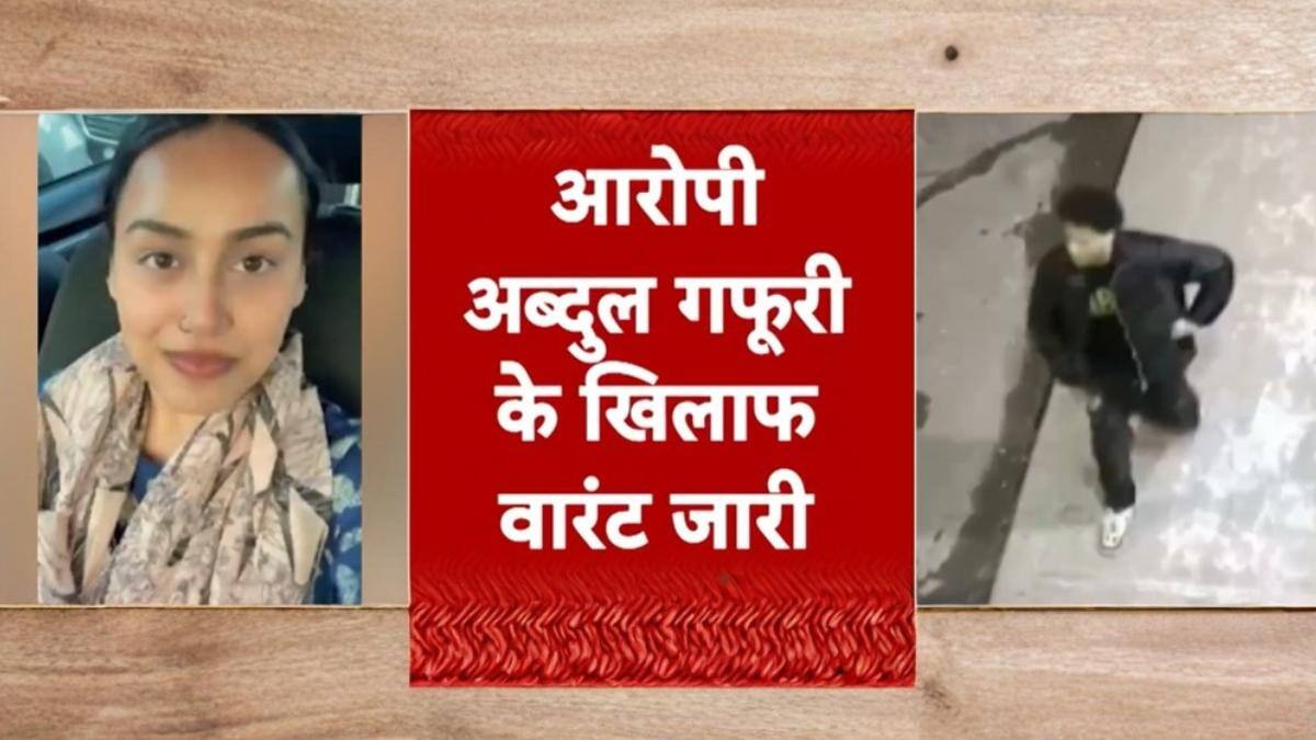 Canada News: कनाडा में पंजाबी लड़की हिमांशी खुराना का मर्डर, दोस्त की तलाश में जुटी पुलिस