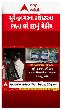 Surendranagar ED Raid : સુરેન્દ્રનગર કલેક્ટરના PAના ઘરે ઇડીનું ચેકિંગ