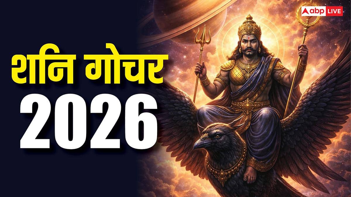 शनि का मीन राशि में गोचर: 2026 में इन 5 राशियों की चमकेगी किस्मत, मिलेगा धन और तरक्की!