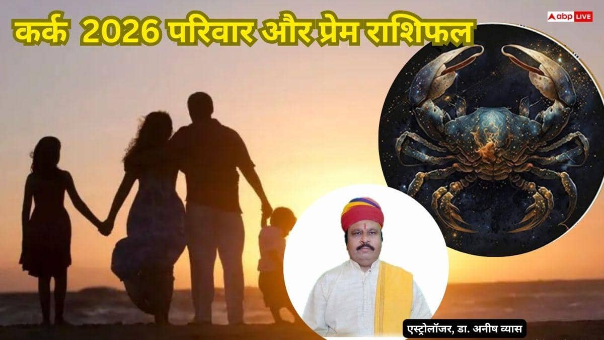 Kark Love & Family Rashifal 2026: कर्क राशि 2026 परिवार में उतार-चढ़ाव के बीच प्रेम विवाह और सगाई के मजबूत योग