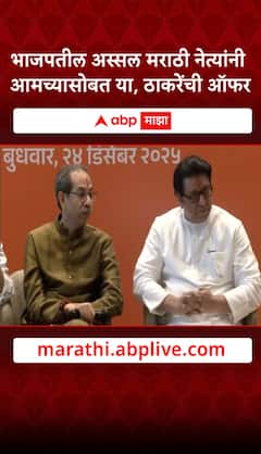 Uddhav Thackeray on BJP : भाजपतील अस्सल मराठी नेत्यांनी आमच्यासोबत या, ठाकरेंची ऑफर