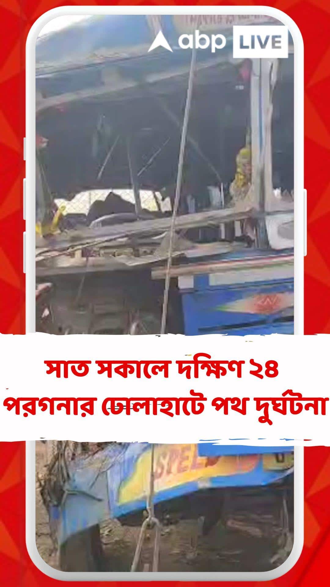 দক্ষিণ ২৪ পরগণার ঢোলাহাটে মর্মান্তিক পথ দুর্ঘটনা, মৃত ১