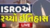 ISRO Bluebird Block-2 Mission: ઈસરોની અંતરિક્ષમાં વધુ એક મોટી છલાંગ