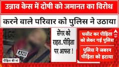 Unnao Rape Case: Delhi Police ने पीड़ित परिवार के सदस्यों को जबरन धरना स्थल से उठाया | UP News