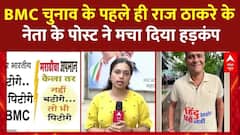 BMC Election से Raj Thackeray के नेता के इस नेता के पोस्ट ने मचा दिया चुनावी मैदान में तहलका