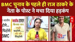 BMC Election से Raj Thackeray के नेता के इस नेता के पोस्ट ने मचा दिया चुनावी मैदान में तहलका