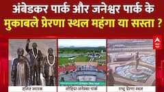 Lucknow में बने अंबेडकर पार्क और जनेश्वर मिश्रा पार्क की तुलना में BJP का पार्क सस्ता या महंगा?