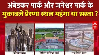 Lucknow में बने अंबेडकर पार्क और जनेश्वर मिश्रा पार्क की तुलना में BJP का पार्क सस्ता या महंगा?