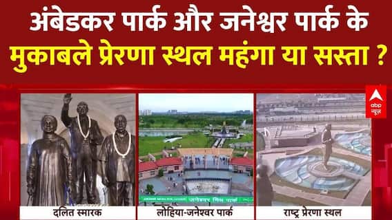 Lucknow में बने अंबेडकर पार्क और जनेश्वर मिश्रा पार्क की तुलना में BJP का पार्क सस्ता या महंगा?