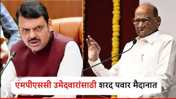 MPSC च्या उमेदवारांसाठी शरद पवार मैदानात; गृहमंत्रालयाकडे मागणी, PSI भरतीसाठी महत्त्वाचं