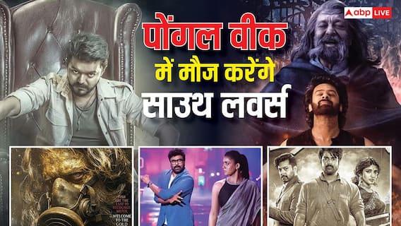 Pongal Week Box Office Clash: पोंगल वीक में होगा महाक्लैश, 'द राजा साब' से बॉक्स ऑफिस पर भिड़ेंगी ये 5 बड़ी साउथ फिल्में