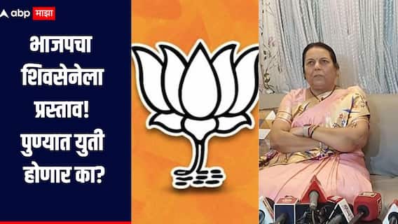 मागणी 35 जागांची, भाजपकडून फक्त 12 जागांची ऑफर, पुण्यात शिवसेना-भाजपची युती होणार का?