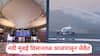 Navi Mumbai International Airport: नवी मुंबई विमानतळ आजपासून सेवेत; पहिलं विमानही दाखल, पाहा नवी मुंबई विमानतळाची वैशिष्ट्यं!