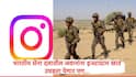Army Social Media Policy : सैन्य दलातील जवानांना इन्स्टाग्रामवर खातं उघडता येणार पण... 'या' गोष्टींना मनाई, भारतीय सेना दलाकडून नवे नियम