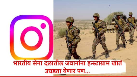 Army Social Media Policy : सैन्य दलातील जवानांना इन्स्टाग्रामवर खातं उघडता येणार पण... 'या' गोष्टींना मनाई, भारतीय सेना दलाकडून नवे नियम