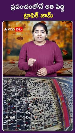 ప్రపంచంలోనే అతి పెద్ద ట్రాఫిక్ జామ్