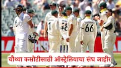 ॲशेसच्या चौथ्या कसोटीसाठी ऑस्ट्रेलियाचा संघ जाहीर, पॅट कमिन्स वर्षातील शेवटच्या कसोटीला मुकला