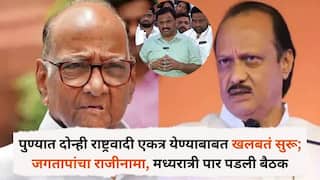 NCP Pune: पुण्यात दोन्ही राष्ट्रवादी एकत्र येण्याबाबत खलबतं सुरू; जगतापांचा राजीनामा, मध्यरात्री पार पडली बैठक, काही जागांवर तोडगा निघाला, अडलेल्या जागांवर चर्चा सुरू