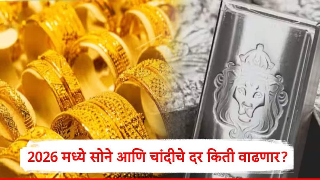 Gold Rate : सोने चांदीच्या दरवाढीचा ट्रेंड कायम, 2026 मध्ये दर किती रुपयांपर्यंत वाढणार? तज्ज्ञ काय म्हणाले? अधिक परतावा कुठं मिळणार? Gold and Silver Rates upside trend continue in 2026 predicted by experts check details in marathi Gold Rate : सोने चांदीच्या दरवाढीचा ट्रेंड कायम, 2026 मध्ये दर किती रुपयांपर्यंत वाढणार? तज्ज्ञ काय म्हणाले? अधिक परतावा कुठं मिळणार?