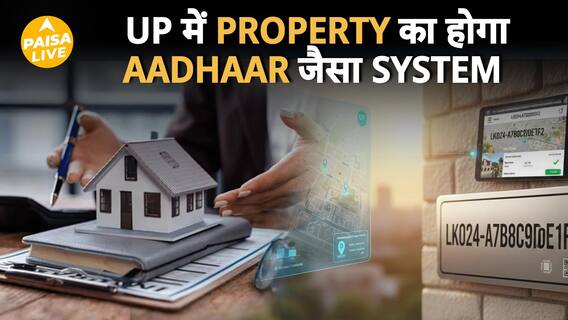 Aadhaar की तरह अब घर का भी ID,  UP का Unique Property Code System | Paisa Live