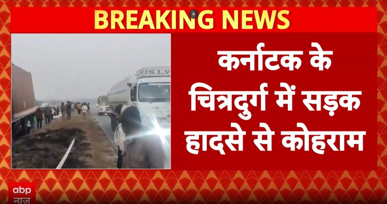 Tamilnadu के चित्रदुर्ग इलाके में भीषण बस हादसा, ट्रक से टक्कर के बाद लगी जोरदारा आग