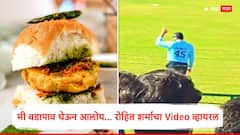 तुला वडापाव हवाय का?, मी घेऊन आलोय; भर सामन्यात प्रेक्षक ओरडला, रोहित शर्माची धमाकेदार रिअॅक्शन, Video तुफान व्हायरल