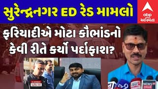 Surendranagar ED Raid : સુરેન્દ્રનગર ED રેડ મામલો, ફરિયાદીએ મોટા કૌભાંડનો કેવી રીતે કર્યો પર્દાફાશ?