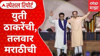 Thackeray Brothers Alliance : युती भावाशी, लढाई 'देवा'शी; युती ठाकरेंची,तलवार मराठीची Special Report