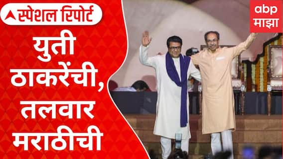 Thackeray Brothers Alliance : युती भावाशी, लढाई 'देवा'शी; युती ठाकरेंची,तलवार मराठीची Special Report