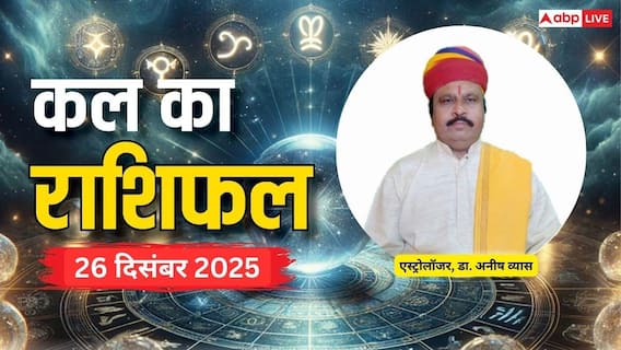 26 दिसंबर 2025, शुक्रवार को किन राशियों के लिए बनेगा खास और किसे झेलनी पड़ सकती हैं चुनौतियां 26 दिसंबर 2025, शुक्रवार को किन राशियों के लिए बनेगा खास और किसे झेलनी पड़ सकती हैं चुनौतियां