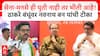 Navnath Ban Mumbai : सेना-मनसे ही युती नाही तर भीती आहे! ठाकरे बंधूंवर नवनाथ बन यांची टीका