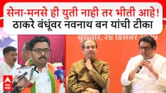 Navnath Ban Mumbai : सेना-मनसे ही युती नाही तर भीती आहे! ठाकरे बंधूंवर नवनाथ बन यांची टीका