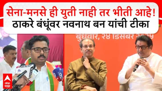 Navnath Ban Mumbai : सेना-मनसे ही युती नाही तर भीती आहे! ठाकरे बंधूंवर नवनाथ बन यांची टीका