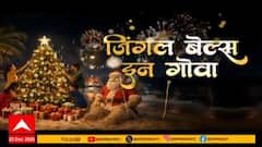 Jingle Bells In Goa | कसा असतो गोव्यातला Christmas ? गोव्यातल्या अफलातून सेलिब्रेशनचे रंग 'माझा'वर
